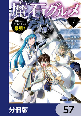 魔石グルメ　魔物の力を食べたオレは最強！【分冊版】　57