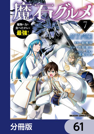 魔石グルメ　魔物の力を食べたオレは最強！【分冊版】　61