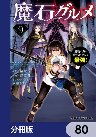 魔石グルメ　魔物の力を食べたオレは最強！【分冊版】　80