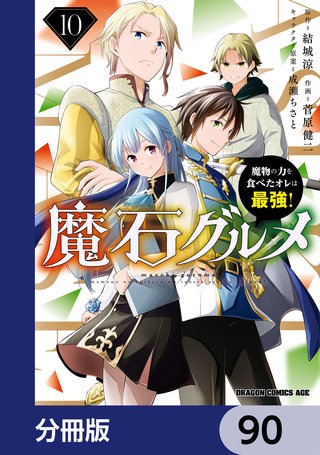 魔石グルメ　魔物の力を食べたオレは最強！【分冊版】　90