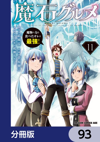 魔石グルメ　魔物の力を食べたオレは最強！【分冊版】　93