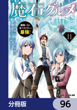 魔石グルメ　魔物の力を食べたオレは最強！【分冊版】　96
