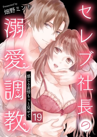 セレブ社長の溺愛調教～感じる表情もっと見せて【タテヨミ】 私って一体…何？(19)
