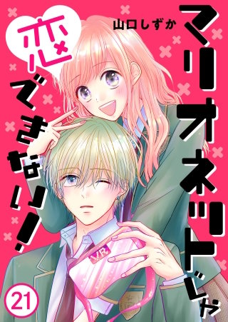 マリオネットじゃ恋できない！【タテヨミ】 いま笑った！？(21)