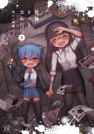 死神ドットコム(2)