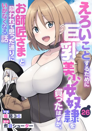えろいことするために巨乳美少女奴隷を買ったはずが、お師匠さまと慕われて思った通りにいかなくなる話【分冊版】26巻