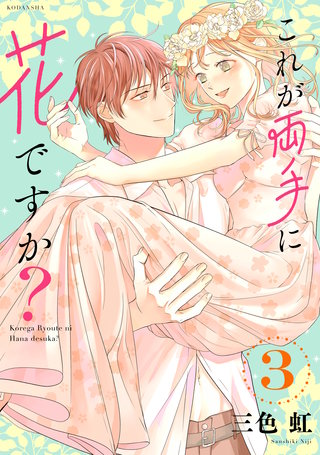 これが両手に花ですか？(3)