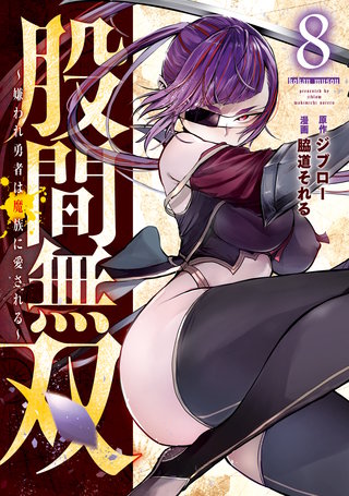 股間無双～嫌われ勇者は魔族に愛される～(8)