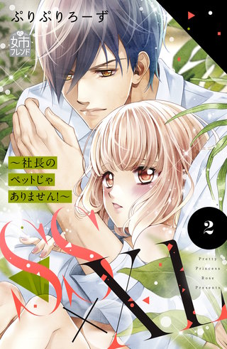SS×XL ～社長のペットじゃありません！～ (2)