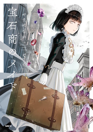 宝石商のメイド ５