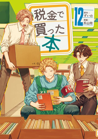 税金で買った本(12)