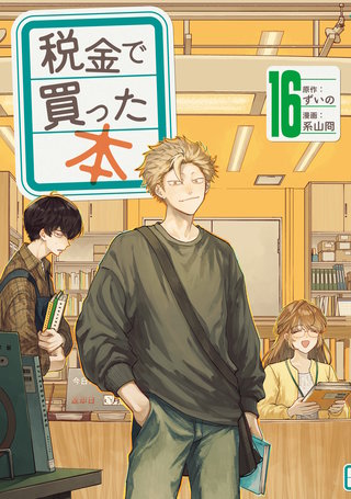 税金で買った本(16)
