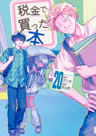税金で買った本(20)