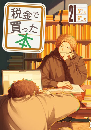 税金で買った本(21)