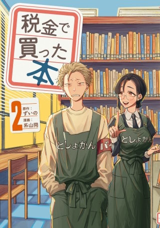税金で買った本(2)