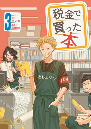 税金で買った本(3)
