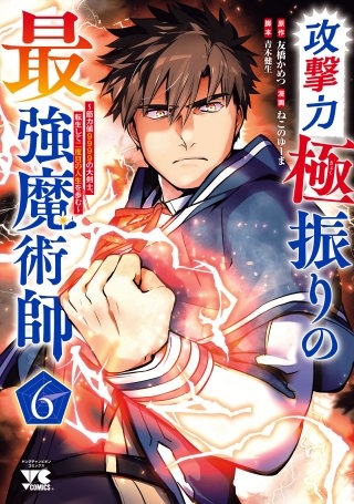 攻撃力極振りの最強魔術師～筋力値9999の大剣士、転生して二度目の人生を歩む～(6)