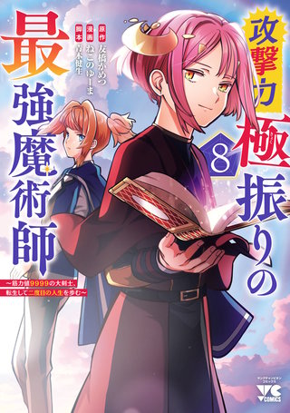 攻撃力極振りの最強魔術師～筋力値9999の大剣士、転生して二度目の人生を歩む～(8)