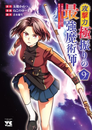 攻撃力極振りの最強魔術師～筋力値9999の大剣士、転生して二度目の人生を歩む～(9)