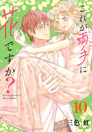 これが両手に花ですか？分冊版(10)