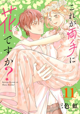 これが両手に花ですか？分冊版(11)