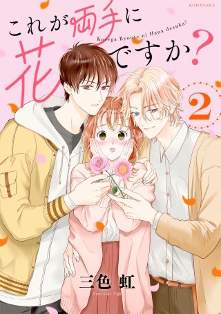 これが両手に花ですか？分冊版(2)