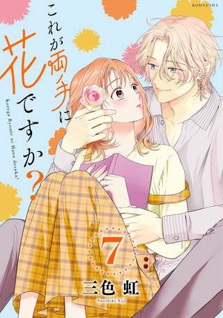 これが両手に花ですか？分冊版(7)