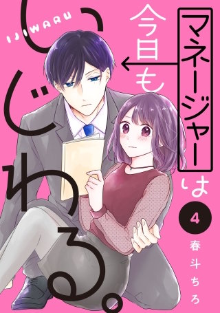 マネージャーは今日もいじわる。 分冊版(4)