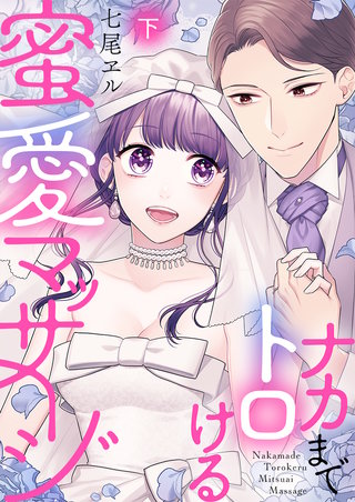 ナカまでトロける蜜愛マッサージ【電子限定描き下ろし漫画付き】(2)