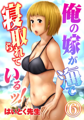 俺の嫁が海で寝取られているッ！(6)