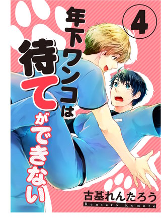 年下ワンコは待てができない（4）