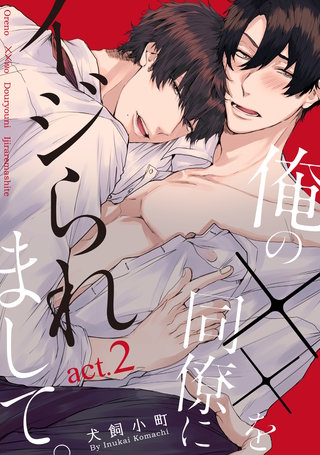 俺の××を同僚にイジられまして。（2）