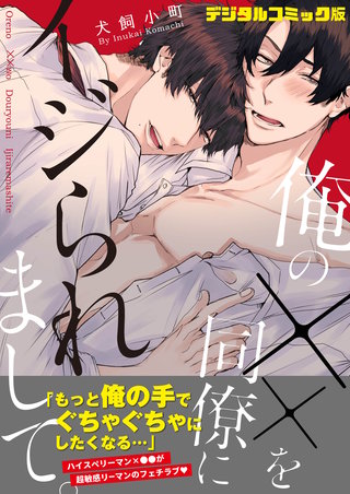 【デジタルコミック版】俺の××を同僚にイジられまして。