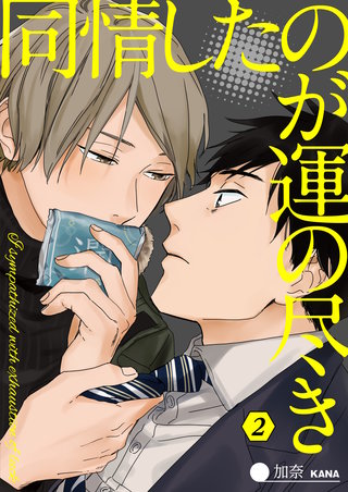 同情したのが運の尽き（2）