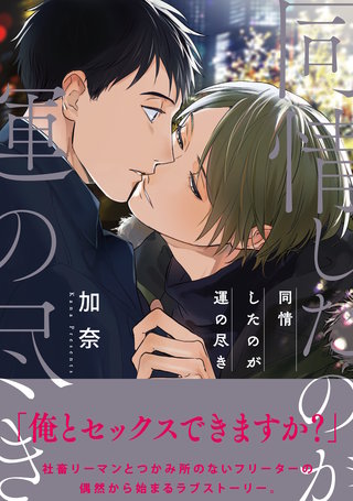 【電子限定特典付】同情したのが運の尽き