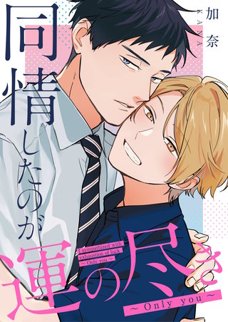 同情したのが運の尽き～Only you～