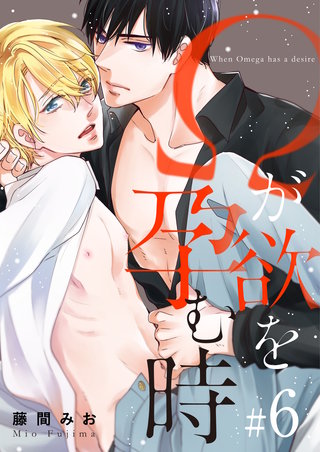 Ωが欲を孕む時（6）