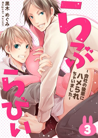 らぶらびぃ～会社の後輩にハメられちゃいました～ 3