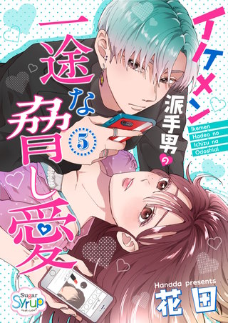イケメン派手男の一途な脅し愛(5)