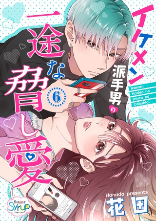 イケメン派手男の一途な脅し愛(6)