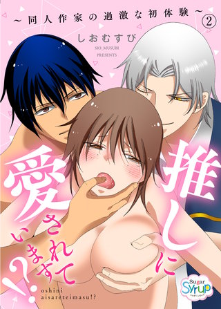 推しに愛されています！？～同人作家の過激な初体験～（2）