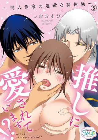 推しに愛されています！？～同人作家の過激な初体験～（5）