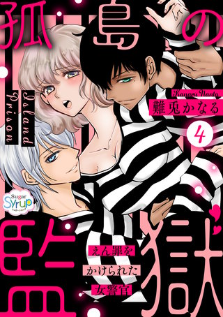 孤島の監獄～えん罪をかけられた女警官～（4）