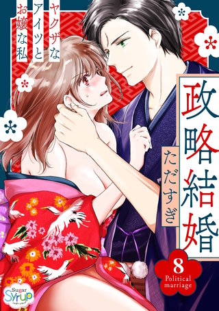 政略結婚～ヤクザなアイツとお嬢な私～8