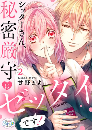 シッターさん、秘密厳守はゼッタイです！　２