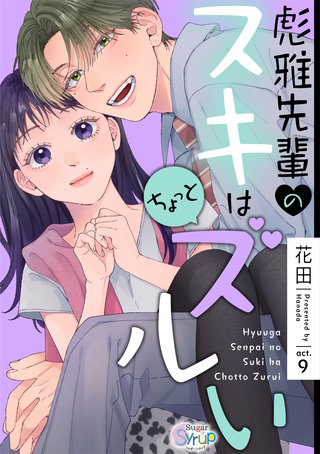 彪雅先輩のスキはちょっとズルい　act.9