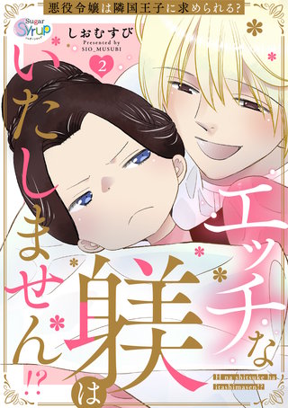 エッチな躾はいたしません!? 悪役令嬢は隣国王子に求められる？　act.2