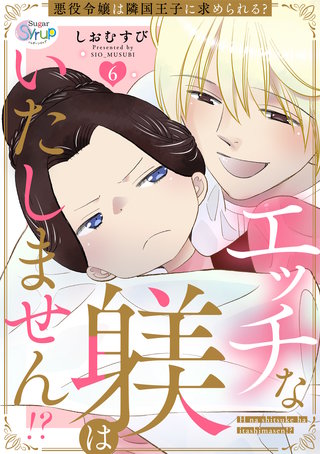 エッチな躾はいたしません!? 悪役令嬢は隣国王子に求められる?　act.6