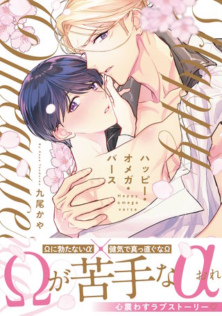 【電子限定特典付】ハッピー・オメガ・バース