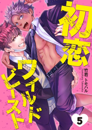 初恋ワイルドビースト　Round.5